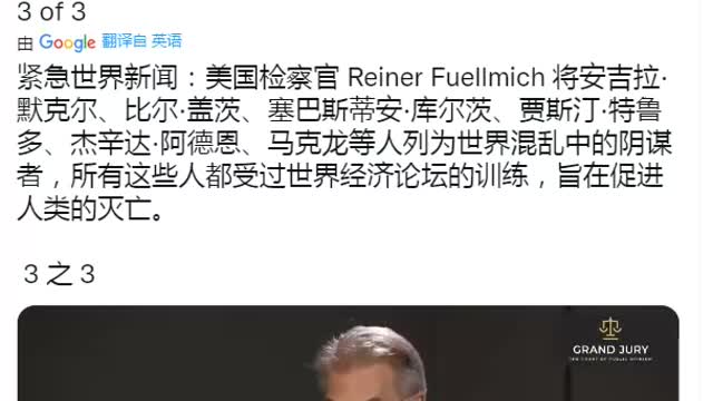 世界新聞_“人類危局之戰_法律場”，Dr.Reiner將默克爾、比爾蓋茲、特魯多、馬克龍等受過世界經濟論壇（WEF）培訓的政客們，列為“世界混亂陰謀者”，他們的目的旨在_人類滅亡（三）