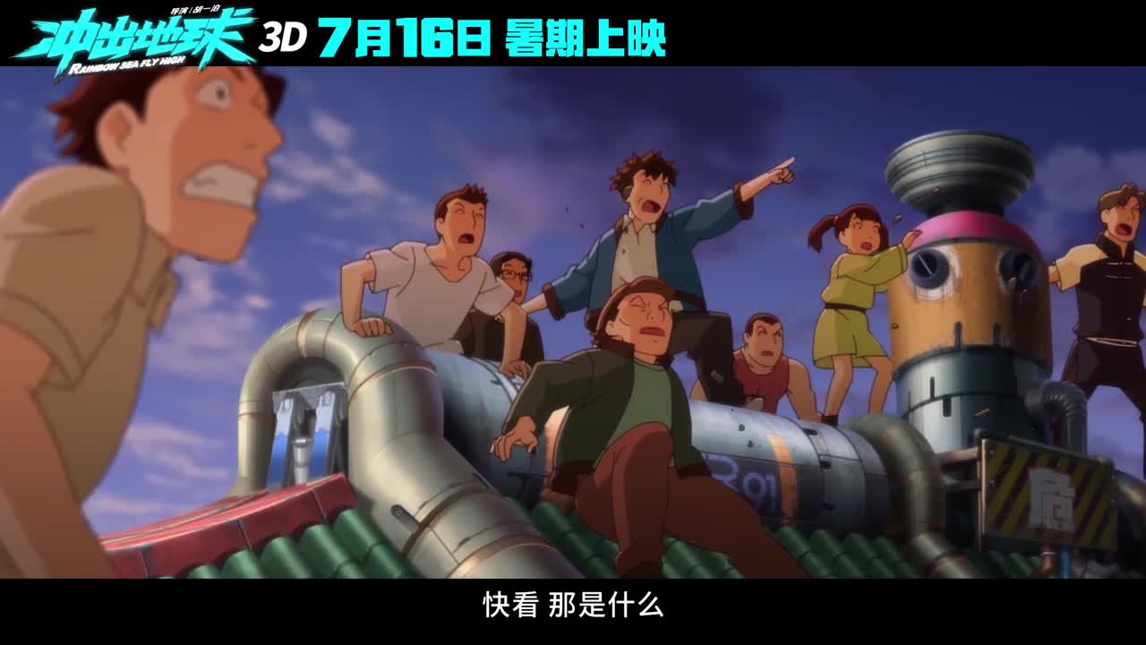 冲出地球 3D 7月16日 暑期上映