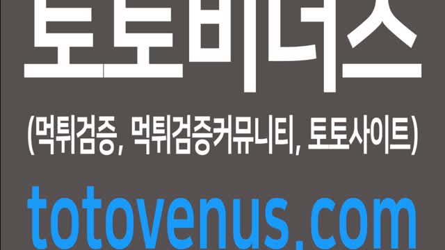 먹튀검증/먹튀검증커뮤니티/토토사이트 No.1 토토비너스!!