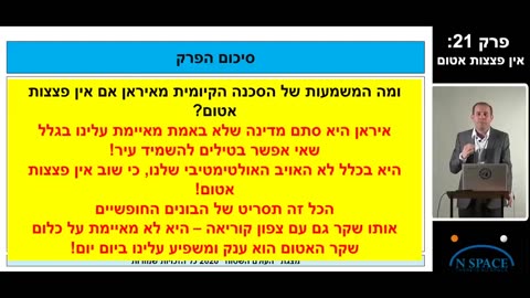 הרצאת העולם השטוח חלק שני - פרק 21 מתוך 34_ אין פצצות אטום