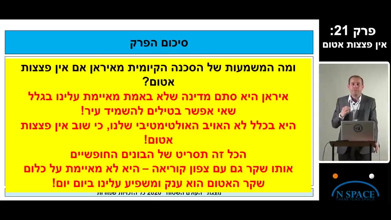 הרצאת העולם השטוח חלק שני - פרק 21 מתוך 34_ אין פצצות אטום
