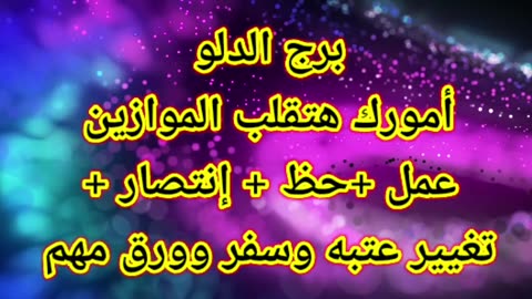 برج الدلو أمورك هتقلب الموازين عمل +حظ + إنتصار + تغيير عتبه وسفر وورق مهم