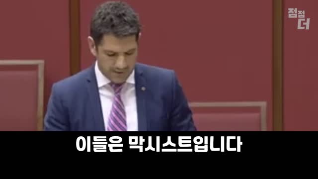 호주 정치인. 세계경제포럼 실체에 대해서 공개적 비판.