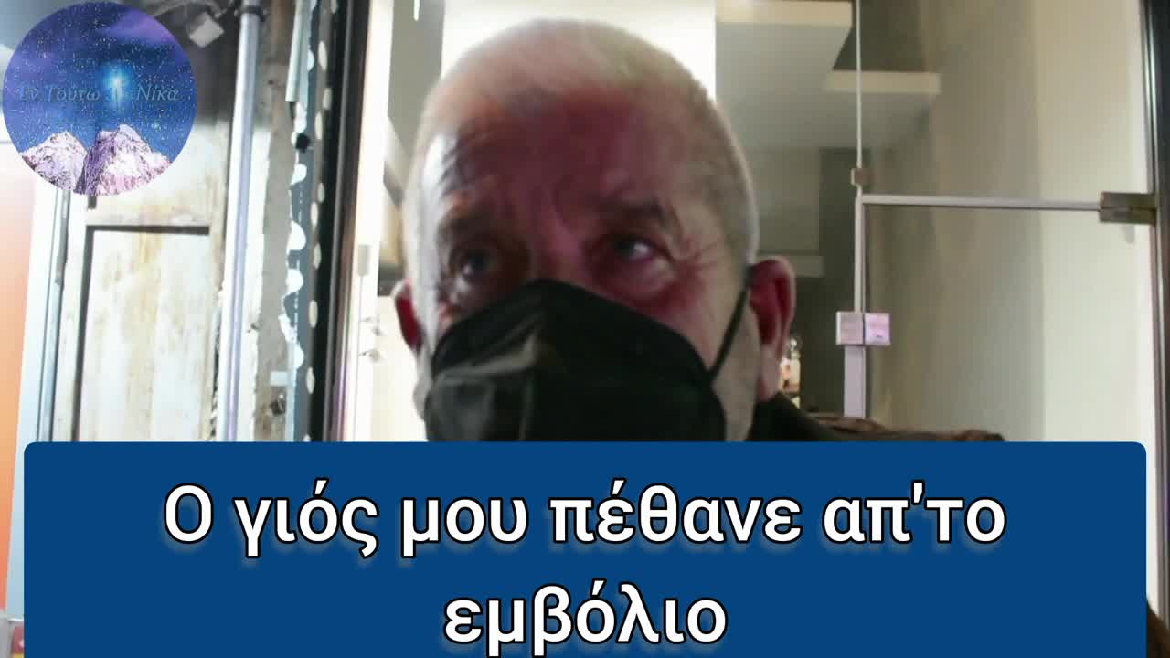 Καταγγελία σόκ από πατέρα!!! Ο γιός μου πέθανε από το EMBOΛIO