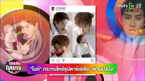 [Eng Sub] Thairath Entertainment News - Mike took