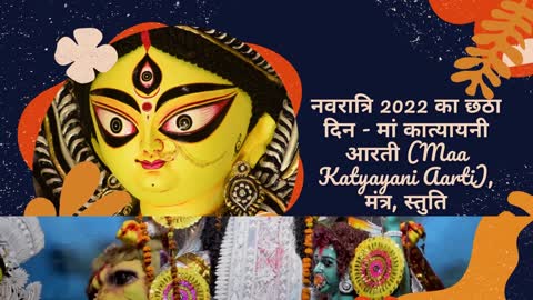 नवरात्रि 2022 का छठा दिन - मां कात्यायनी आरती (Maa Katyayani Aarti)