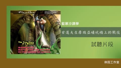【倖因工作室】藍慕沙「 甘道夫在摩瑞亞礦坑橋上的戰役 」教學中文CD試聽