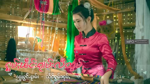 ႁူမ်ႈၽဵင်းၵႂၢမ်းလီထွမ်ႇ รวมเพลงไทยใหญ่เพราะๆ Tai Musics