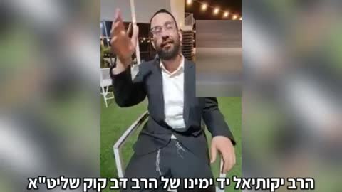 הרב יקותיאל אוהב ציון יד ימינו של הרב דב קוק שליט"א: הרב דב קוק אמר שזריקות הקורונה מסוכנות