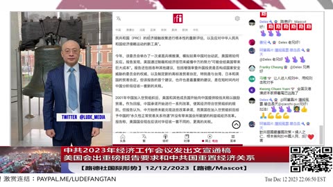 【路德社美中局势】中共2023年经济工作会议发出文宣通稿，大肆吹嘘习近平经济思想战无不胜；美国会出重磅报告要求和中共国重置经济关系，将对中共国再出重招；12/12/2023【路德/Mascot】