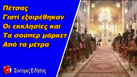 Πέτσας Γιατί εξαιρέθηκαν οι εκκλησίες και τα σούπερ μάρκετ από τα μέτρα