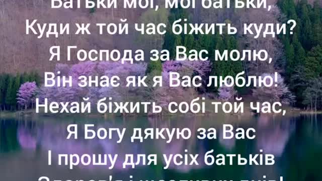 Християнська пісня "Батьки мої"