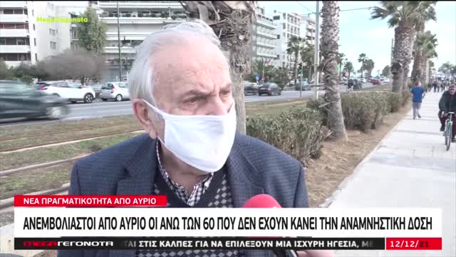 Ανεμβολίαστοι θα θεωρούνται από 13/Δεκ/21 οι άνω των 60 ετών που δεν έχουν κάνει την τρίτη δόση