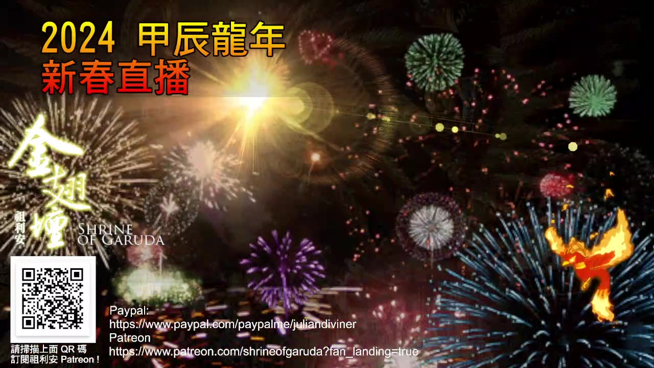 《金翅壇》直播 - 2024 甲辰龍年新春直播 － 免費占卜問事兼淺論普京專訪