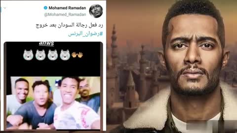 شاهد رد محمد رمضان عل اخواتنا السودانيين😥