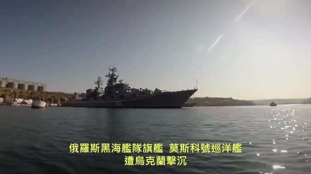 20220415 俄羅斯黑海艦隊旗艦「莫斯科號」巡洋艦,遭烏克蘭擊沉!