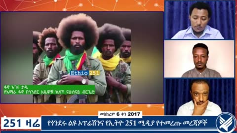 የአማራ ፋኖ በጎንደር አፄዎቹ ክፍለ ጦር ናሁሰናይ ብርጌድ ሕዝብ ግንኙነት ከሆነው ፋኖ አገሩ ታዴ ጋር የተደረገ ቆይታ