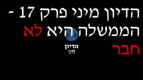 הדיון מיני פרק 17 - הממשלה היא לא חבר