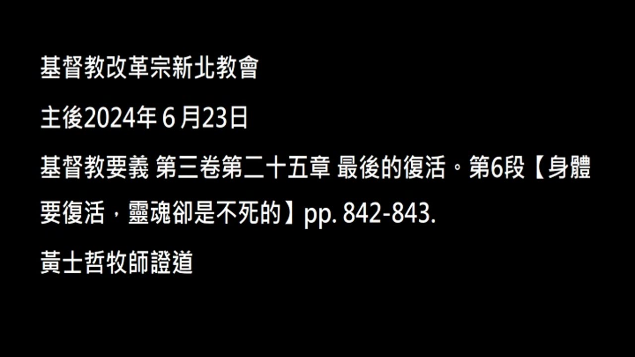 【身體要復活,靈魂卻是不死的】
