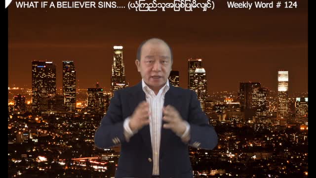 Weekly Word #124 - What if a believer sins (ယံုုၾကည္သူအျပစ္ျပဳမိလ်ွင္)