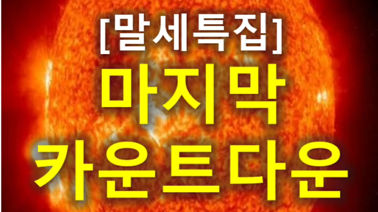 [말세특집]마지막 카운트다운