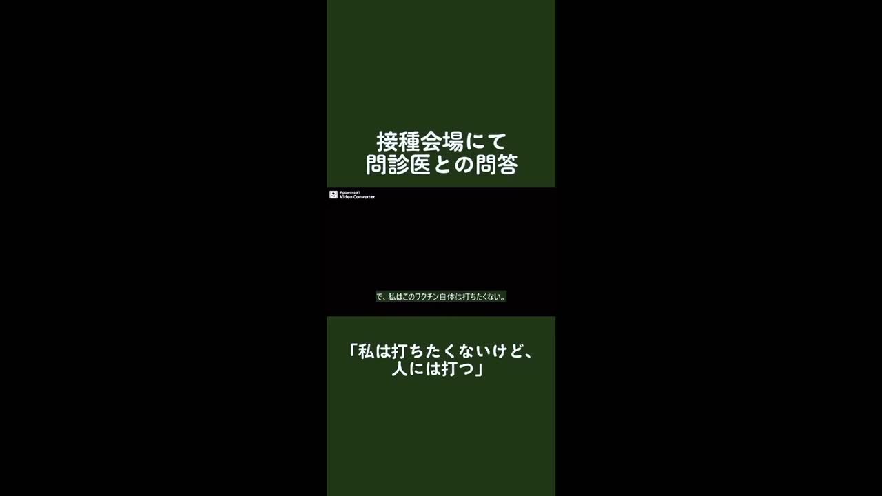 ワクチン接種会場の問診医「私はワクチンは打たないが人には打つ」