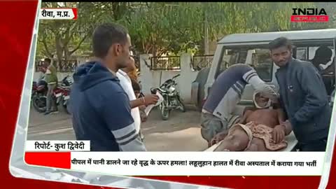 पीपल में पानी डालने जा रहे वृद्ध के ऊपर हमला! लहूलुहान हालत में रीवा अस्पताल में कराया गया भर्ती