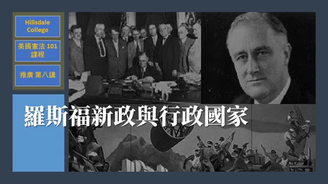 希斯代爾學院美國憲法101推廣第九講:羅斯福新政與行政國家
