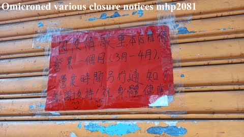 疫情各式各樣的停業通告 Omicroned various closure notices, mhp2081, Mar2022 #Omicroned重擊 #百業當災 #百業蕭條