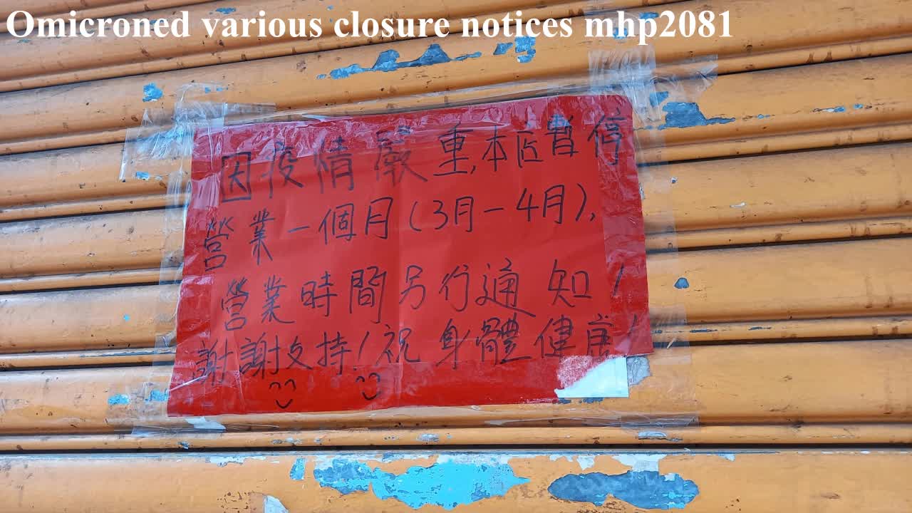 疫情各式各樣的停業通告 Omicroned various closure notices, mhp2081, Mar2022 #Omicroned重擊 #百業當災 #百業蕭條