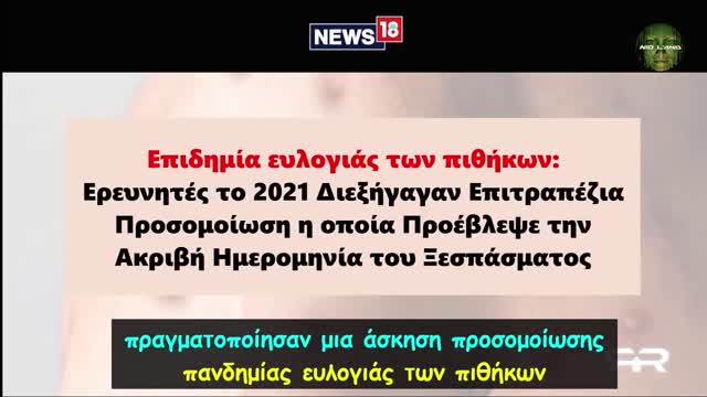 Η ΑΛΗΘΕΙΑ ΓΙΑ ΤΗΝ ΕΥΛΟΓΙΑ ΤΩΝ ΠΙΘΗΚΩΝ (MONKEYPOX)