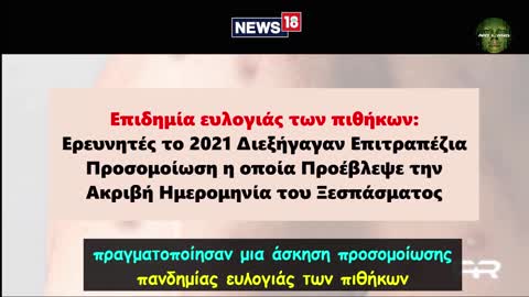 Η ΑΛΗΘΕΙΑ ΓΙΑ ΤΗΝ ΕΥΛΟΓΙΑ ΤΩΝ ΠΙΘΗΚΩΝ (MONKEYPOX)