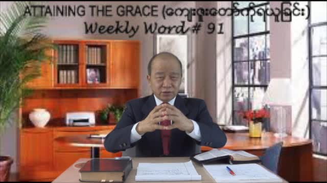 Weekly Word #91 - Attaining Grace (ေက်းဇူးေတာ္ကိုုရယူျခင္း)