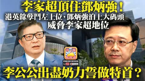 12.09 【李家超頂住鄧炳強！】港英餘孽鬥左上位，鄧炳強泊上大碼頭，威脅李家超地位，李公公出盡奶力誓做特首？