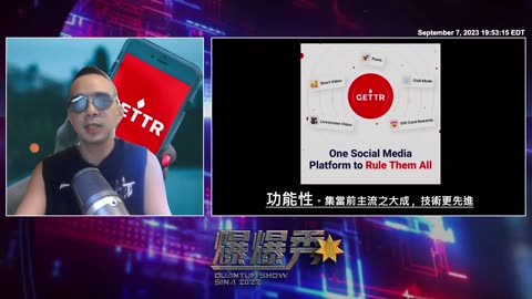 2023/09/07 #量子爆爆秀 💥💥💥 第 9 期 - 牛 · 集尽优势于一身的盖特(GETTR) 🐮 🐮 🐮