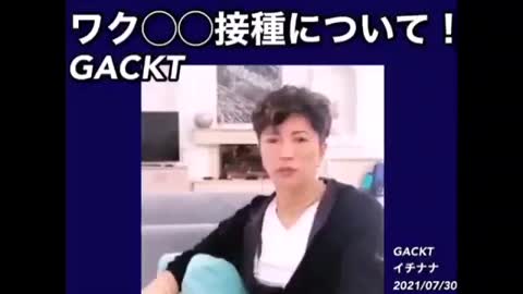 GACKT「ワクチン打つ人はちゃんとファイザーの公式文書読んでます？感染予防効果は不明って書いてますよ？」