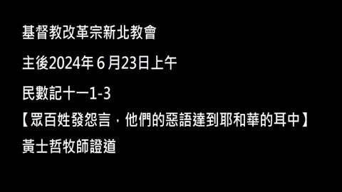 【眾百姓發怨言，他們的惡語達到耶和華的耳中】