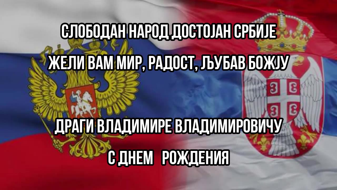 Rođendanska čestitka Predsedniku Ruske Federacije od dostojnog naroda Srbije - 07.10.2022