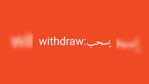 Withdraw معنى كلمة