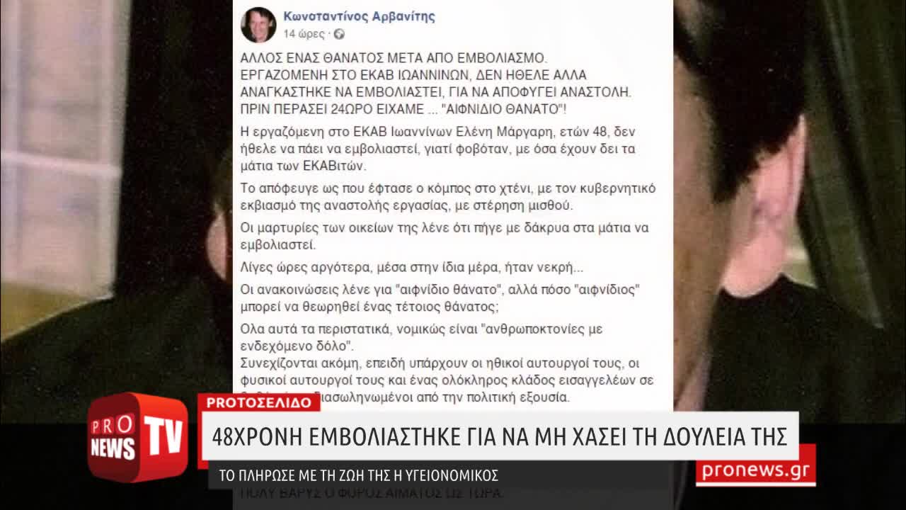 48χρονη εμβολιάστηκε για να μη χάσει τη δουλειά της - Το πλήρωσε με τη ζωή της η υγειονομικός