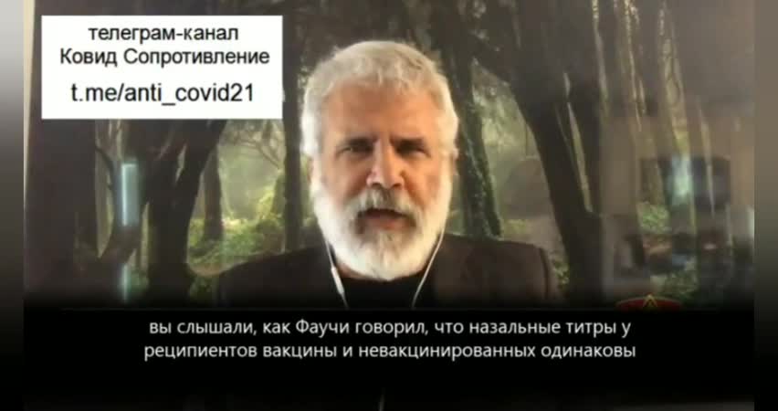 2021-10-20 Доктор Шон Брукс и создатель мРНК о том, почему нельзя колоть ''вакцины''