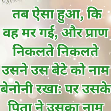 "राहेल की मृत्यु और बेन्यामीन का जन्म" उत्पत्ति 35:18 |