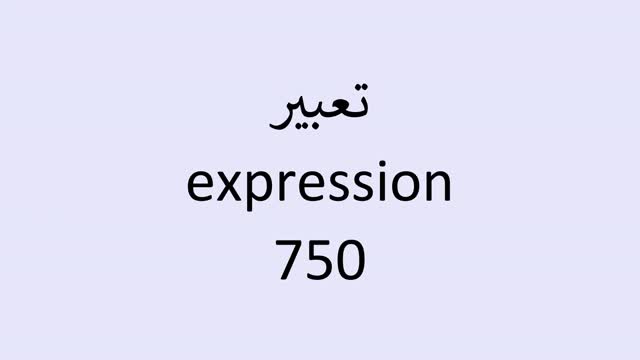 3000 important English words with Arabic translation, no repetition, and 1 second long pauses.