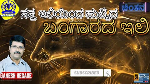 CHINTHANA | SATTHA ILIYINDA HUTTIDA BANGAARADA ILI | GANESH HEGDE