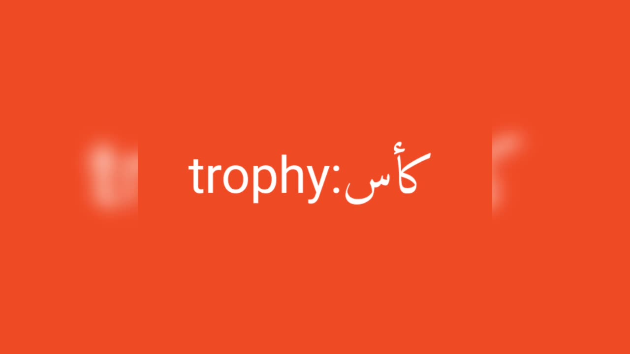 Trophy معنى كلمة