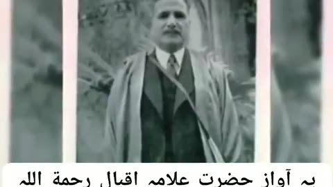 علامہ اقبال کی حقیقی آواز