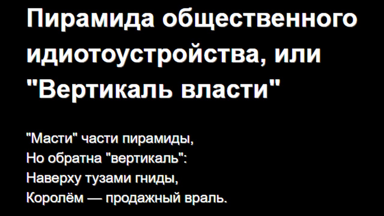 Пирамида общественного идиотоустройства, или "Вертикаль власти"