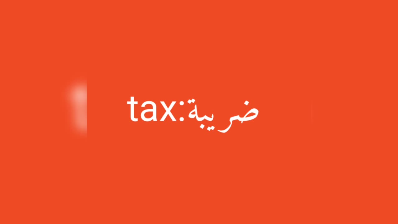 Tax معنى كلمة