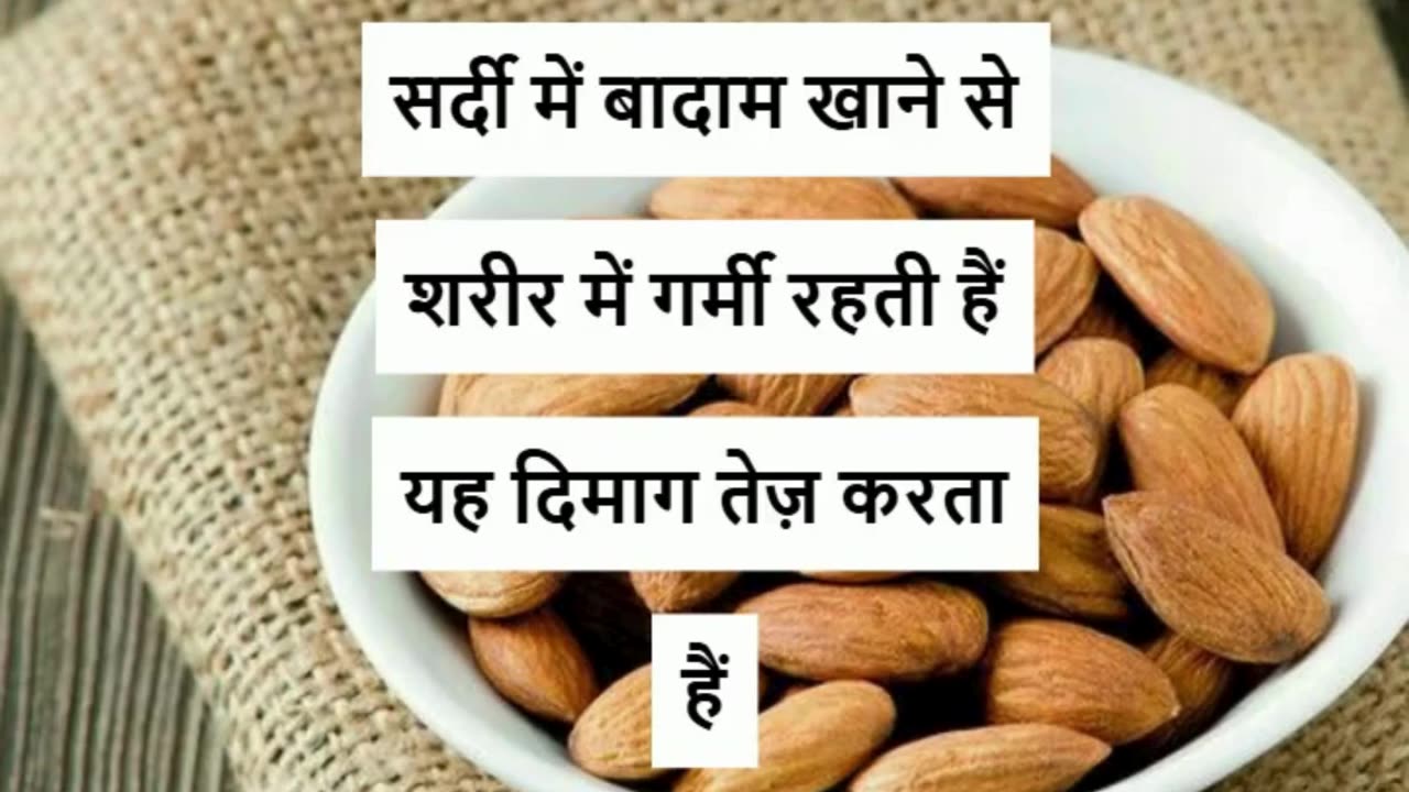 सर्दी में बादाम खाने के फायदे #viral #like #follow #trending #short