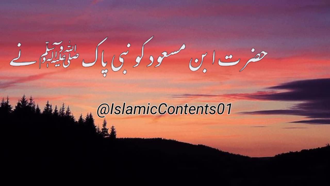 *حضور ﷺ نے فرمایا عبداللہ بن مسعود سے قران سیکھا کرو* #islamicstatus